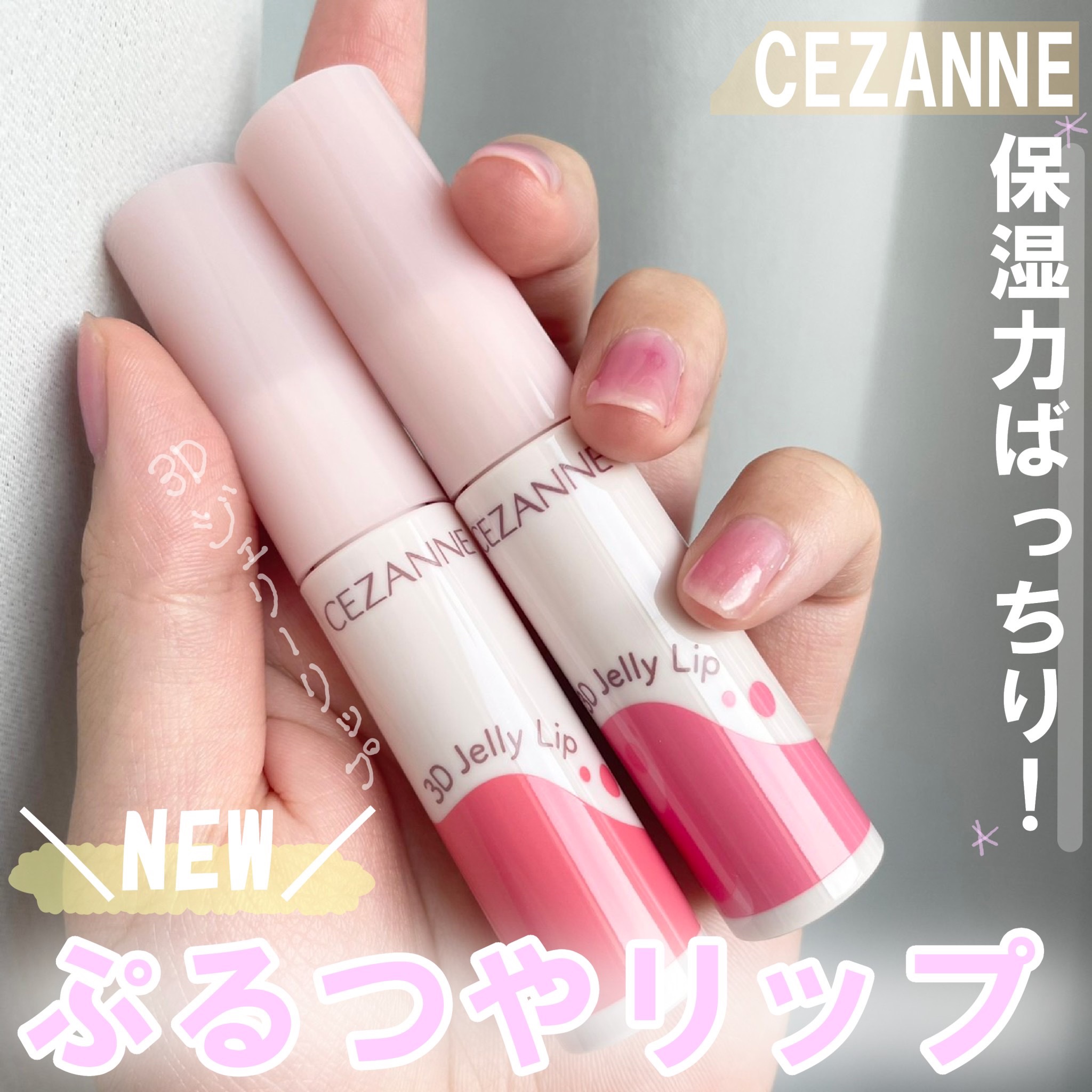 3Dジェリーリップ/CEZANNE/口紅・グロス・リップライナー・リップケアを使ったクチコミ（1枚目）