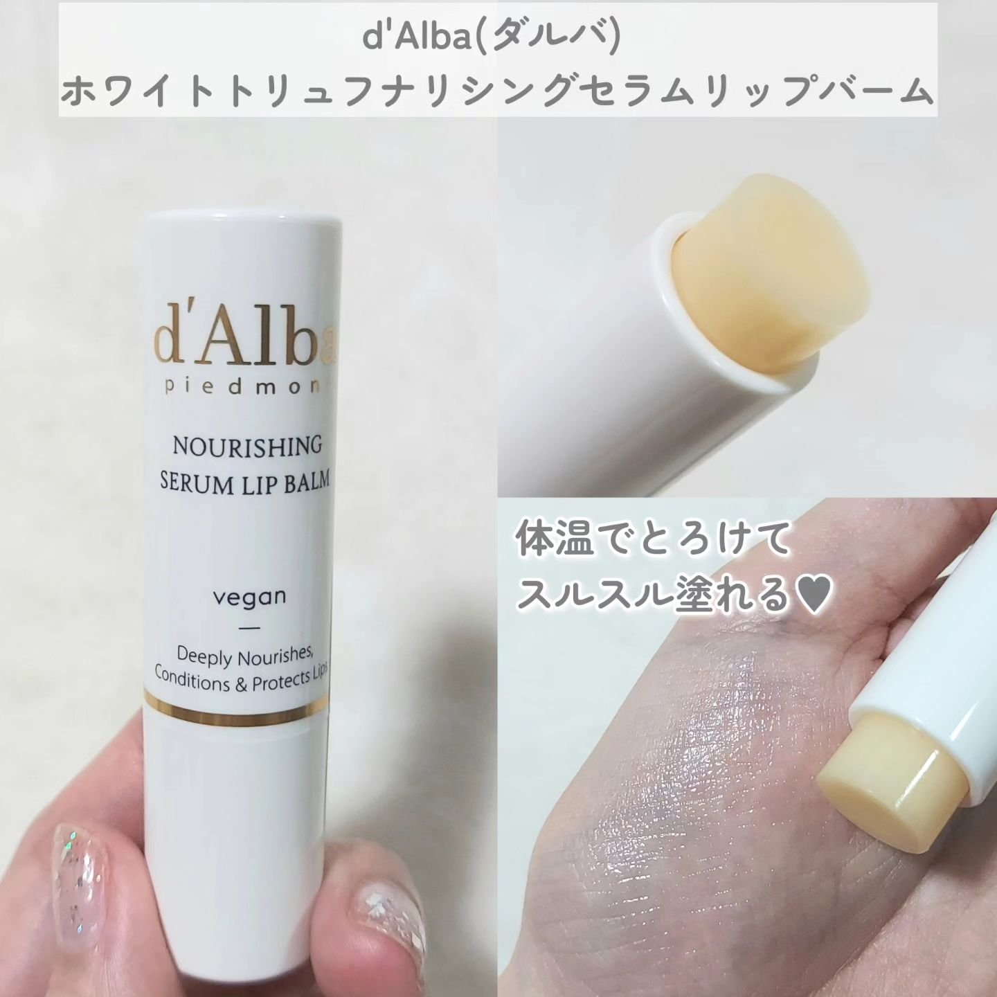 ホワイトトリュフナリシングセラムリップバーム/ダルバ/リップバームを使ったクチコミ（2枚目）