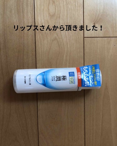 今回は、肌ラボさんの極潤 ヒアルロン液です！！



この商品はリップスさんからのプレゼントでロート製薬さんから提供して頂きました！、

ありがとうございます🙏




レビューしていきたいと思います！