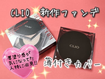 キル カバー ザ ニュー ファンウェア クッション/CLIO/クッションファンデーションを使ったクチコミ(1枚目)