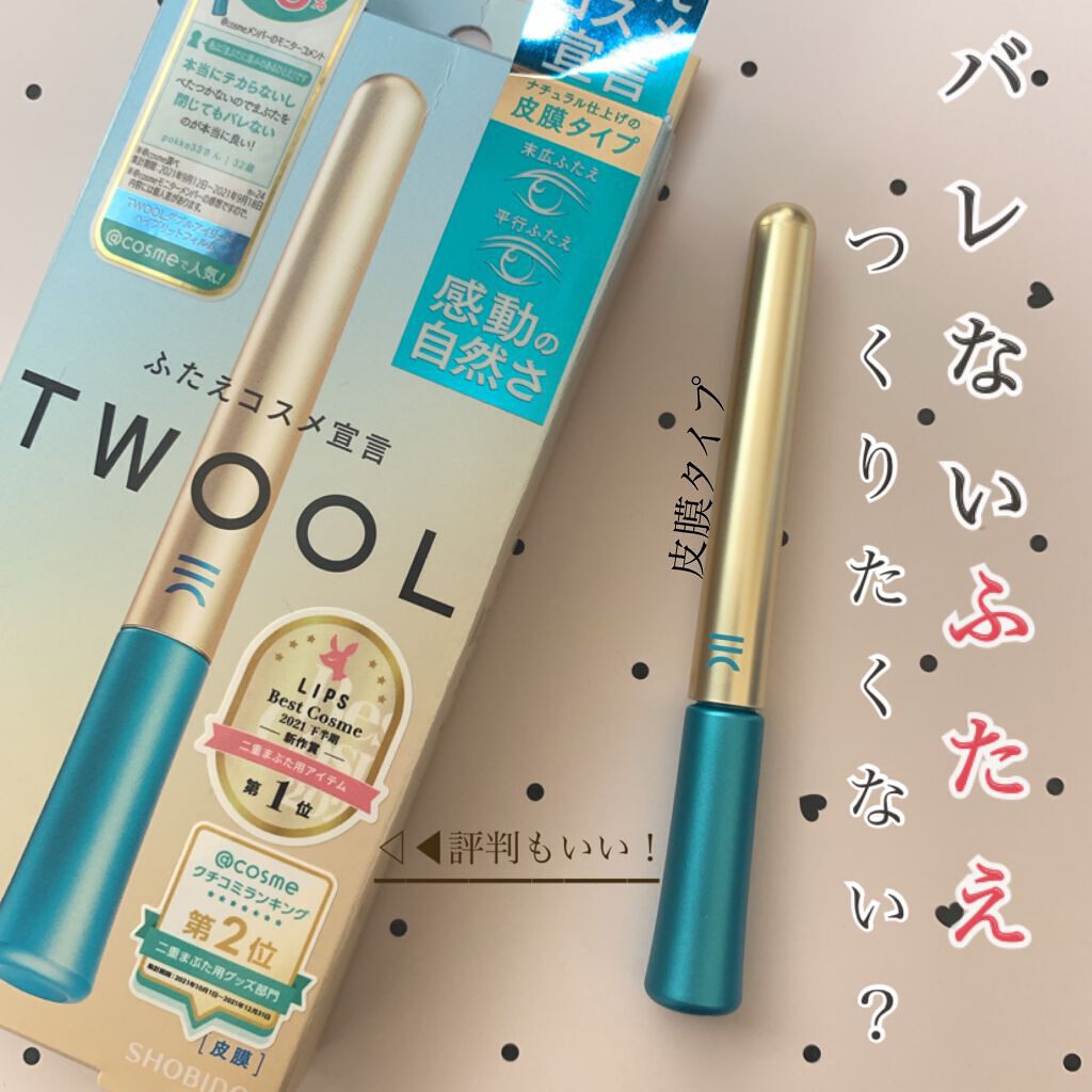 TWOOLダブルアイリッドハイブリットフィルム/SHOBIDO/二重まぶた用アイテムを使ったクチコミ（1枚目）