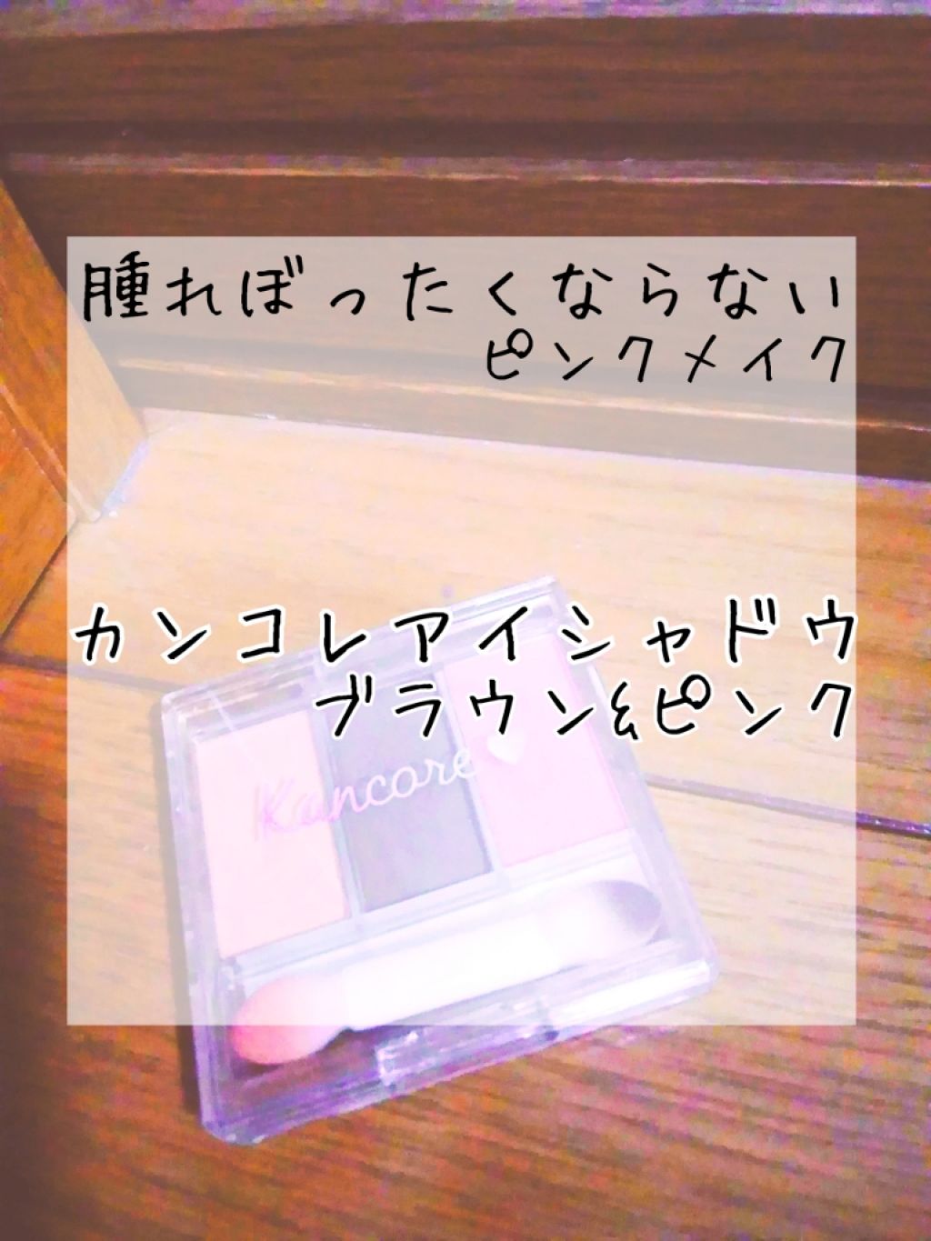 カンコレアイシャドウ/DAISO/アイシャドウパレットを使ったクチコミ(1枚目)