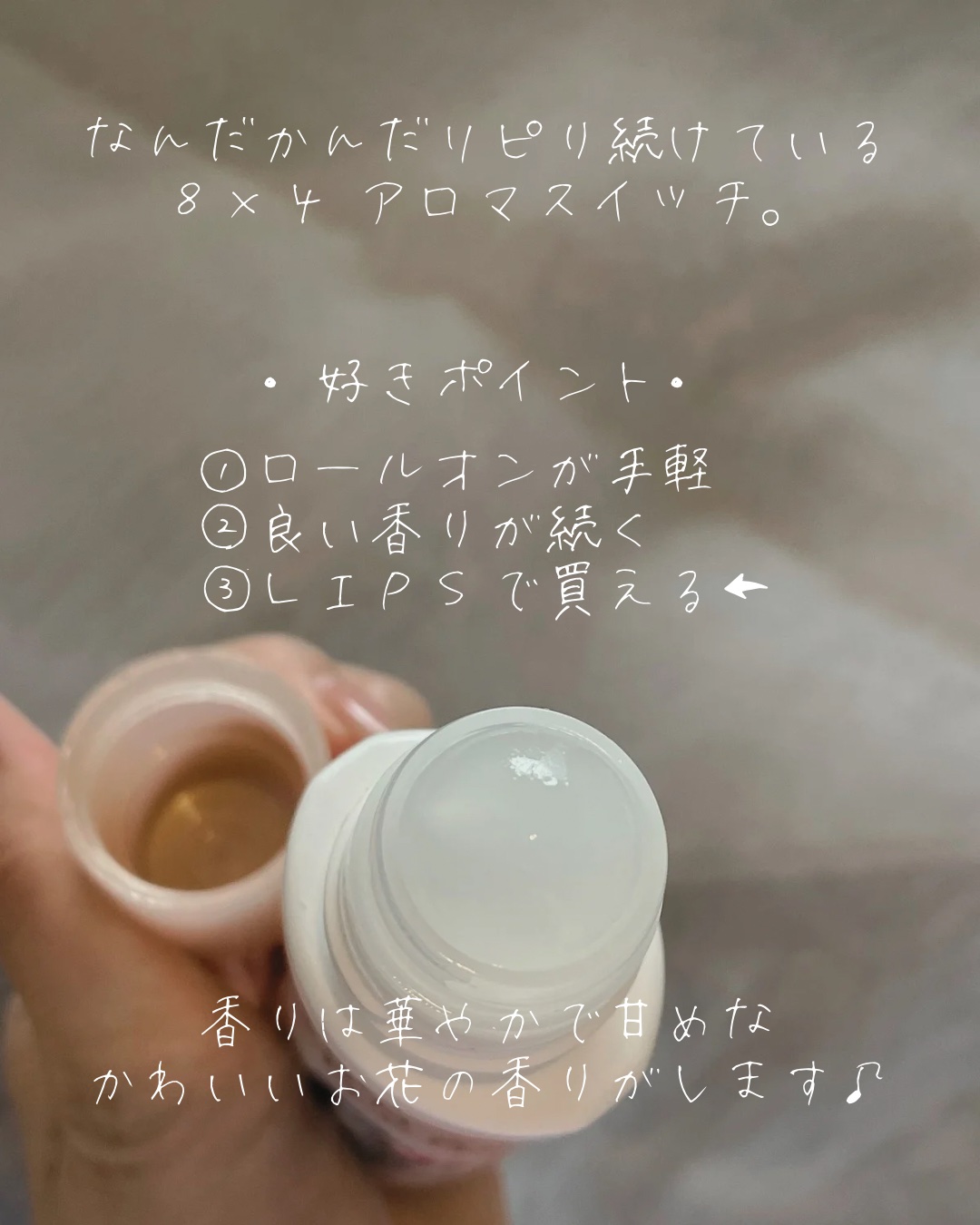 8x4 アロマスイッチ ロールオン パリスブーケの香り/８ｘ４/デオドラント・制汗剤を使ったクチコミ（2枚目）