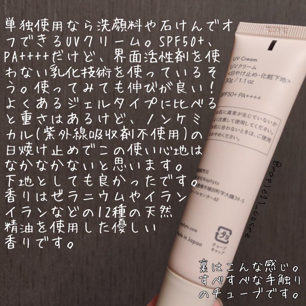 UVクリーム/Waphyto/日焼け止めクリームを使ったクチコミ（3枚目）