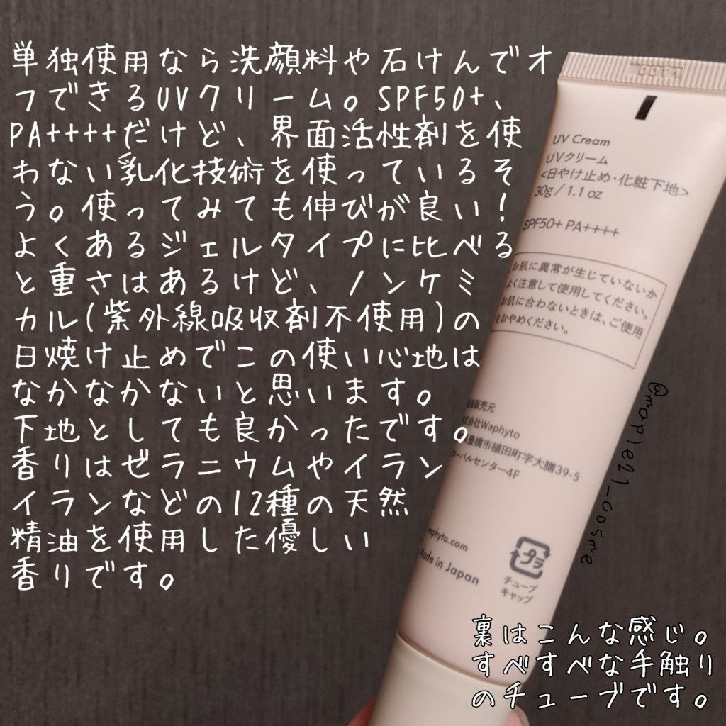 UVクリーム/Waphyto/日焼け止めクリームを使ったクチコミ(3枚目)