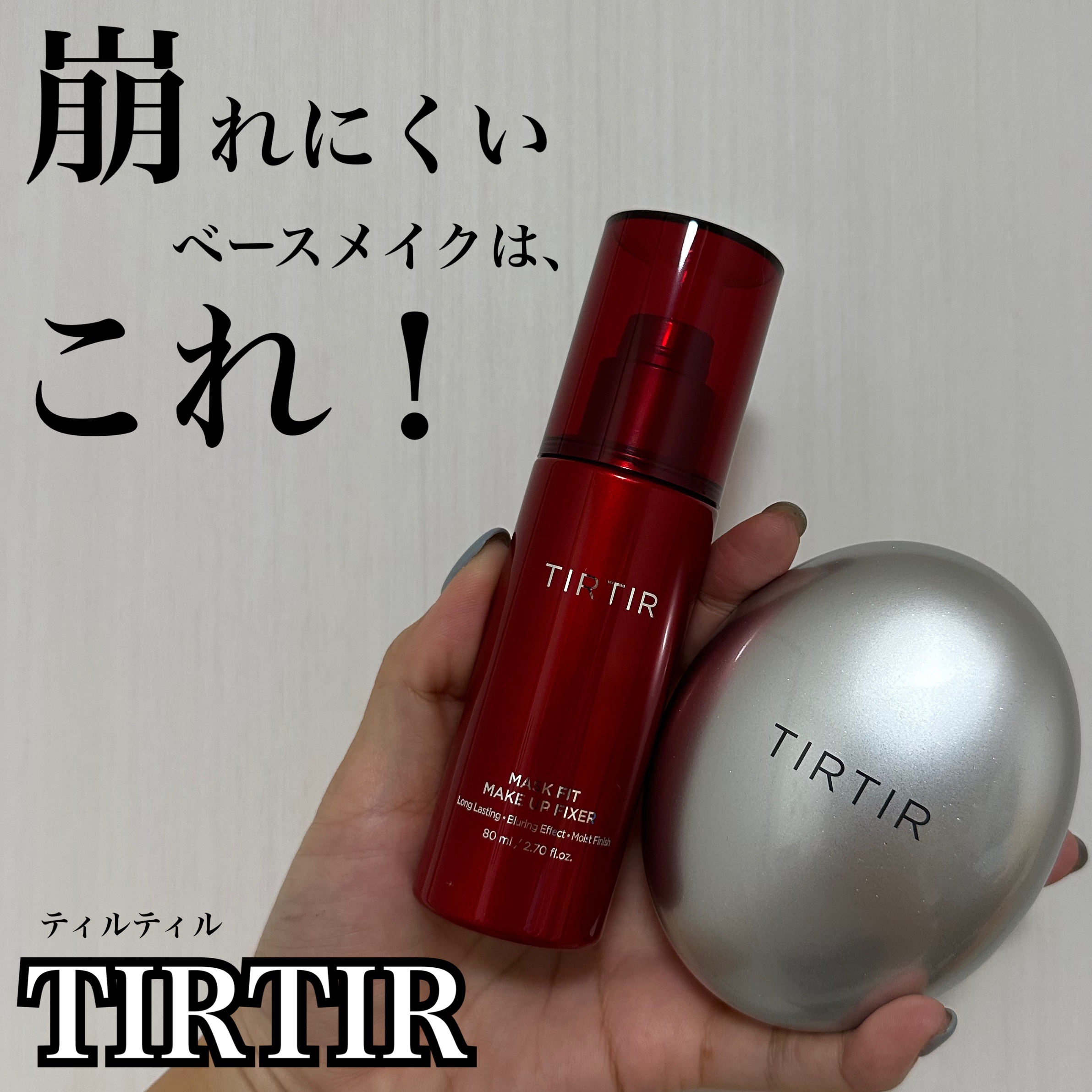 マスクフィット メイクアップフィクサー/TIRTIR(ティルティル)/フィックスミストを使ったクチコミ（1枚目）