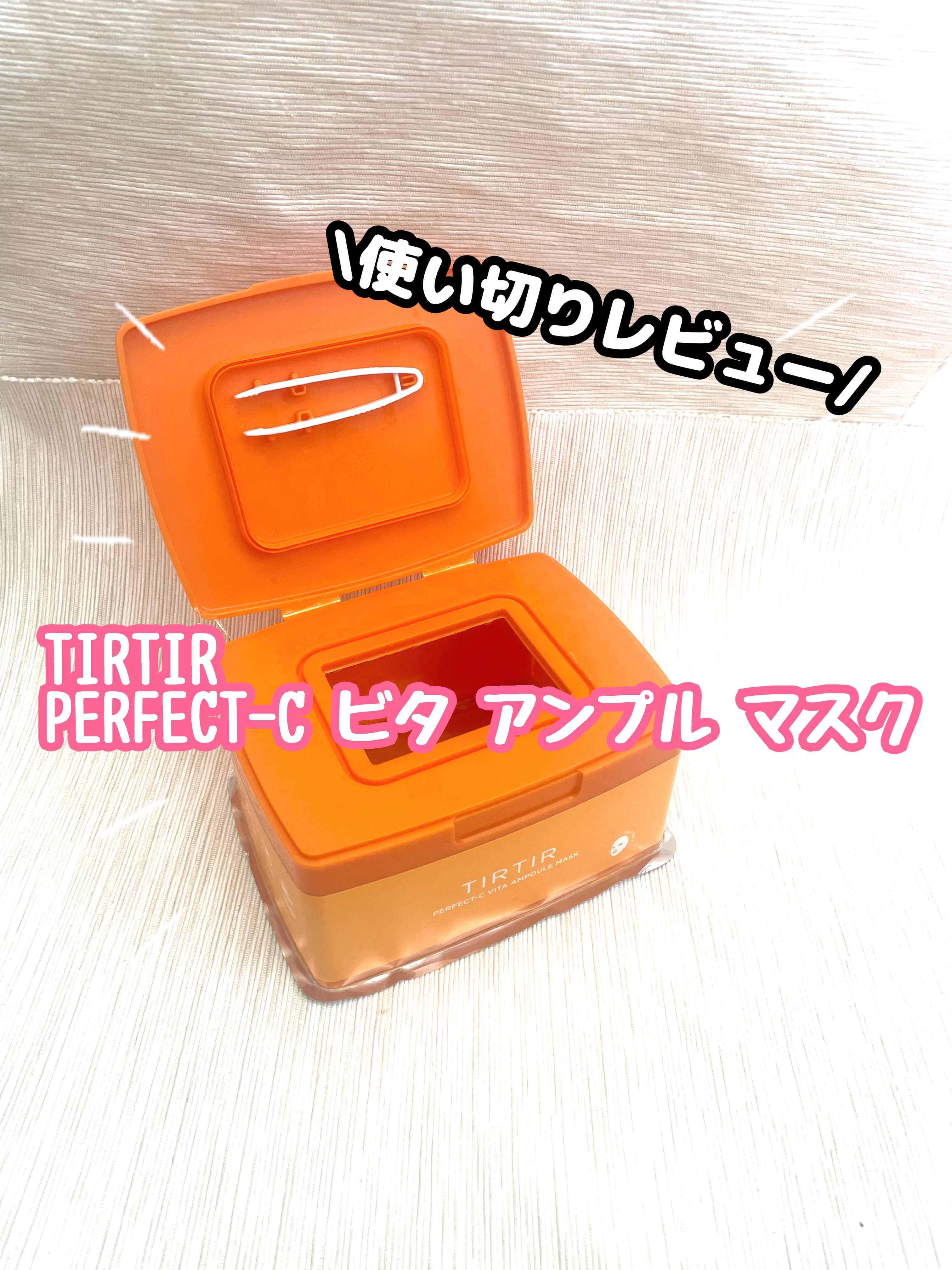 パーフェクトシービタアンプルマスク/TIRTIR(ティルティル)/シートマスク・パックを使ったクチコミ（1枚目）