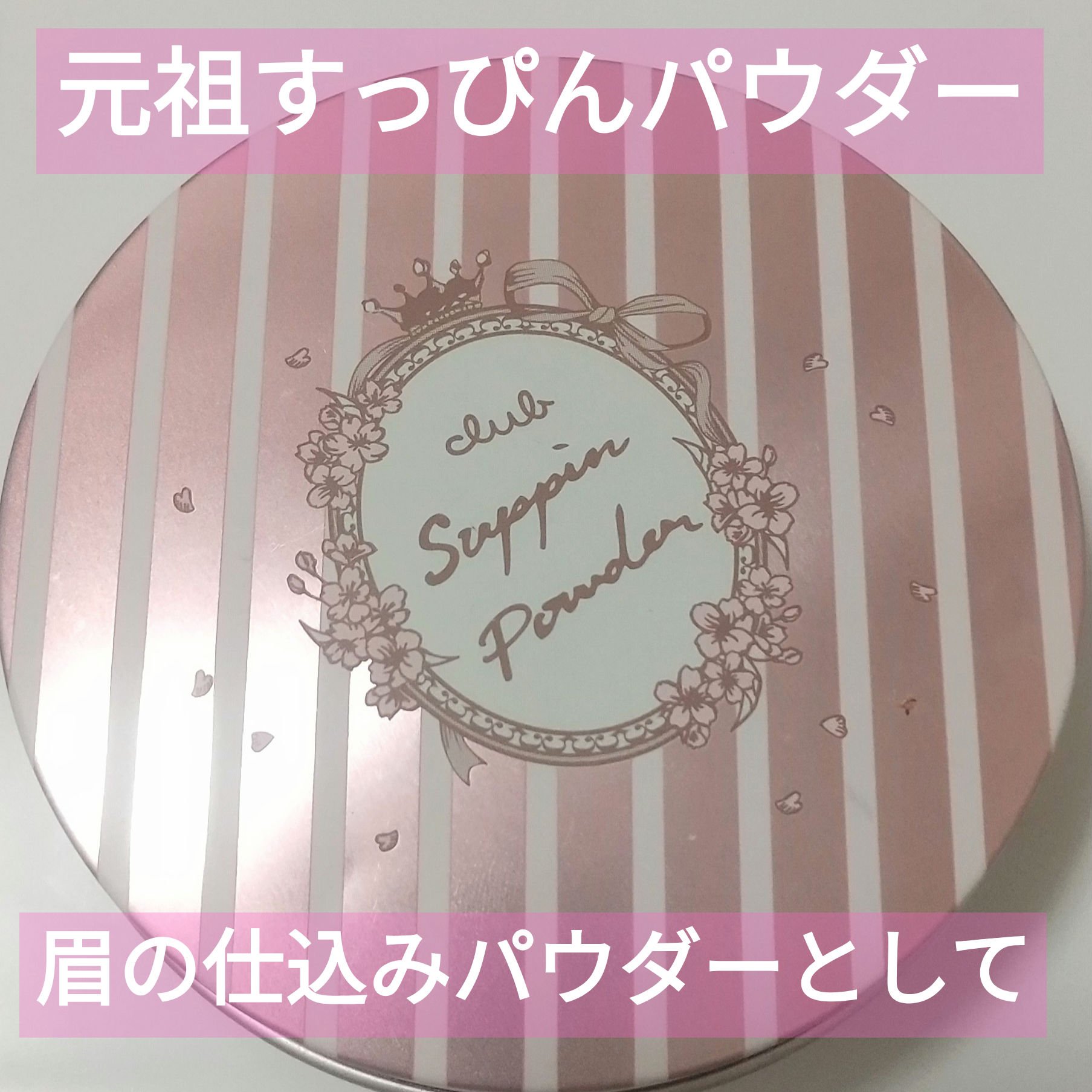 すっぴんパウダー B サクラスウィートソローの香り 2022/クラブ/プレストパウダーを使ったクチコミ（1枚目）