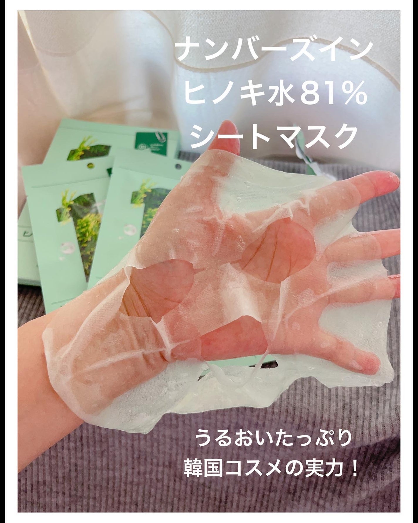 1番 ヒノキ水81%シートマスク/numbuzin/シートマスク・パックを使ったクチコミ(1枚目)