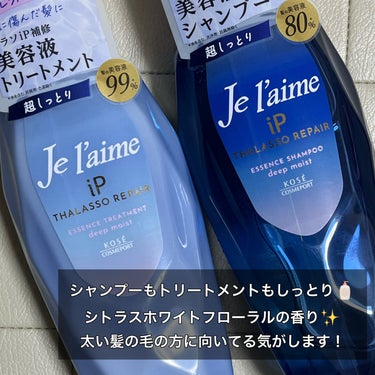 iP タラソリペア 補修美容液シャンプー/補修美容液トリートメント (ディープモイスト)/Je l'aime/シャンプー・コンディショナーを使ったクチコミ（2枚目）