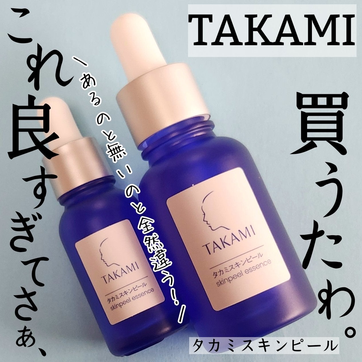 タカミスキンピール/タカミ/ブースター・導入液を使ったクチコミ(1枚目)