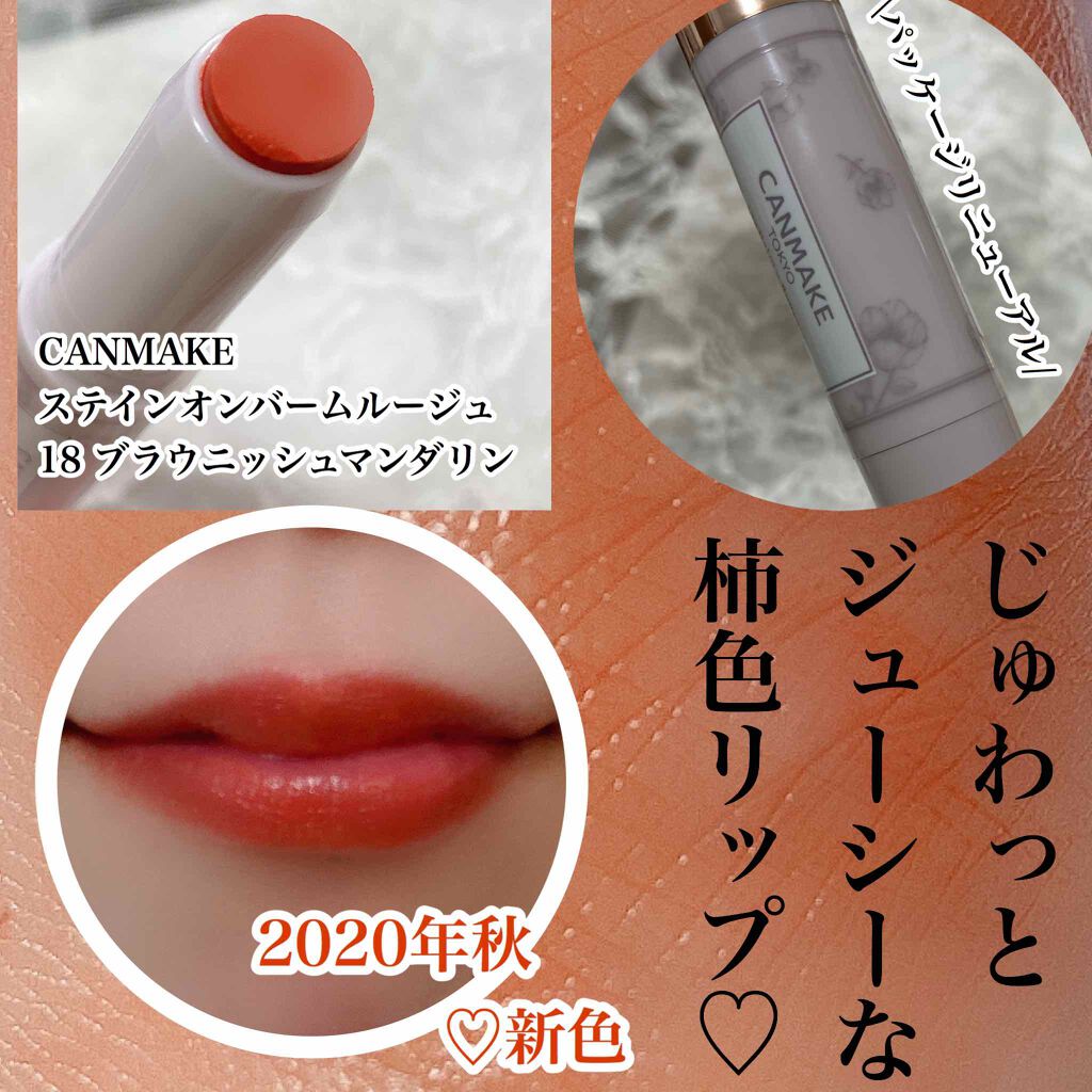 ステイオンバームルージュ/キャンメイク/口紅を使ったクチコミ(1枚目)