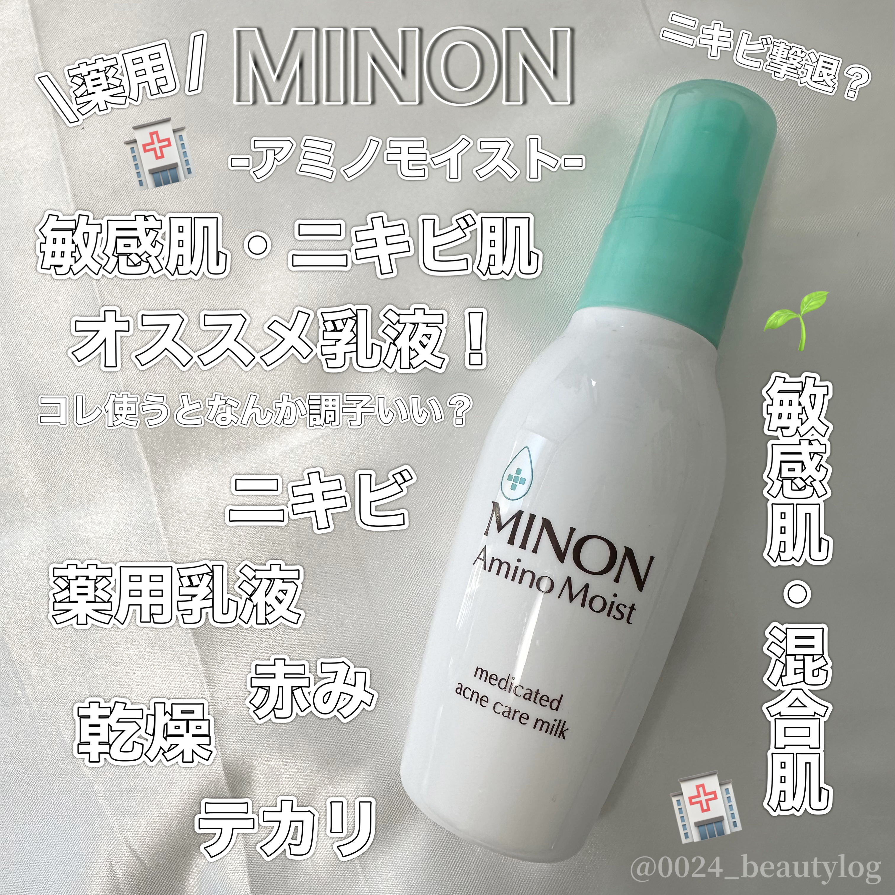 ミノン アミノモイスト 薬用アクネケア ミルク/ミノン/乳液を使ったクチコミ（1枚目）