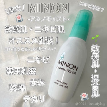 ミノン ミノン アミノモイスト 薬用アクネケア ミルクのクチコミ「🌿ゆらぎ肌・肌荒れ🌿薬用ドラコスおすすめ⭐️

【使った商品】
ミノン　アミノモイスト薬用アク.....」（1枚目）