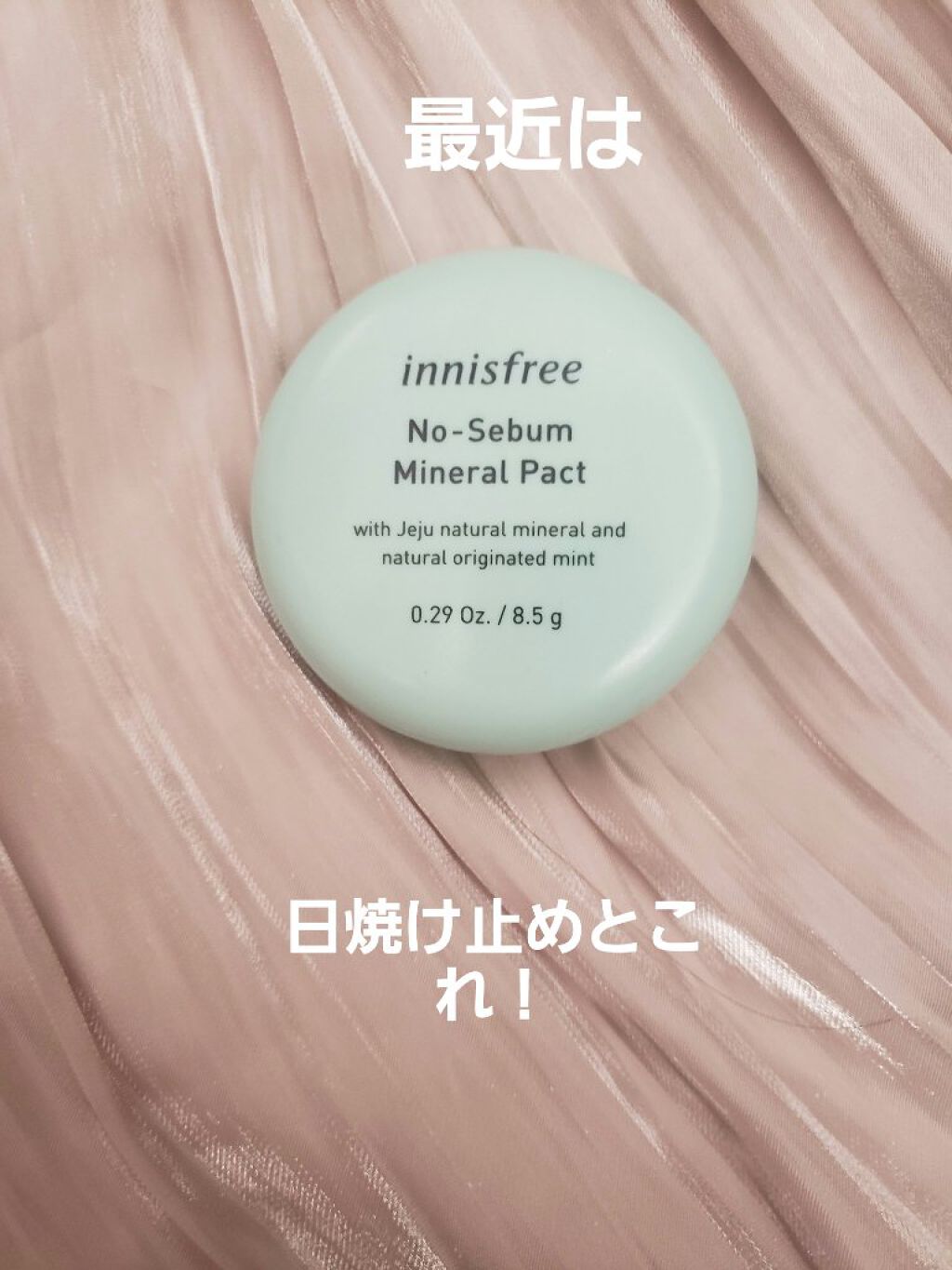 ノーセバム ミネラルパクト N/innisfree/プレストパウダーを使ったクチコミ（1枚目）