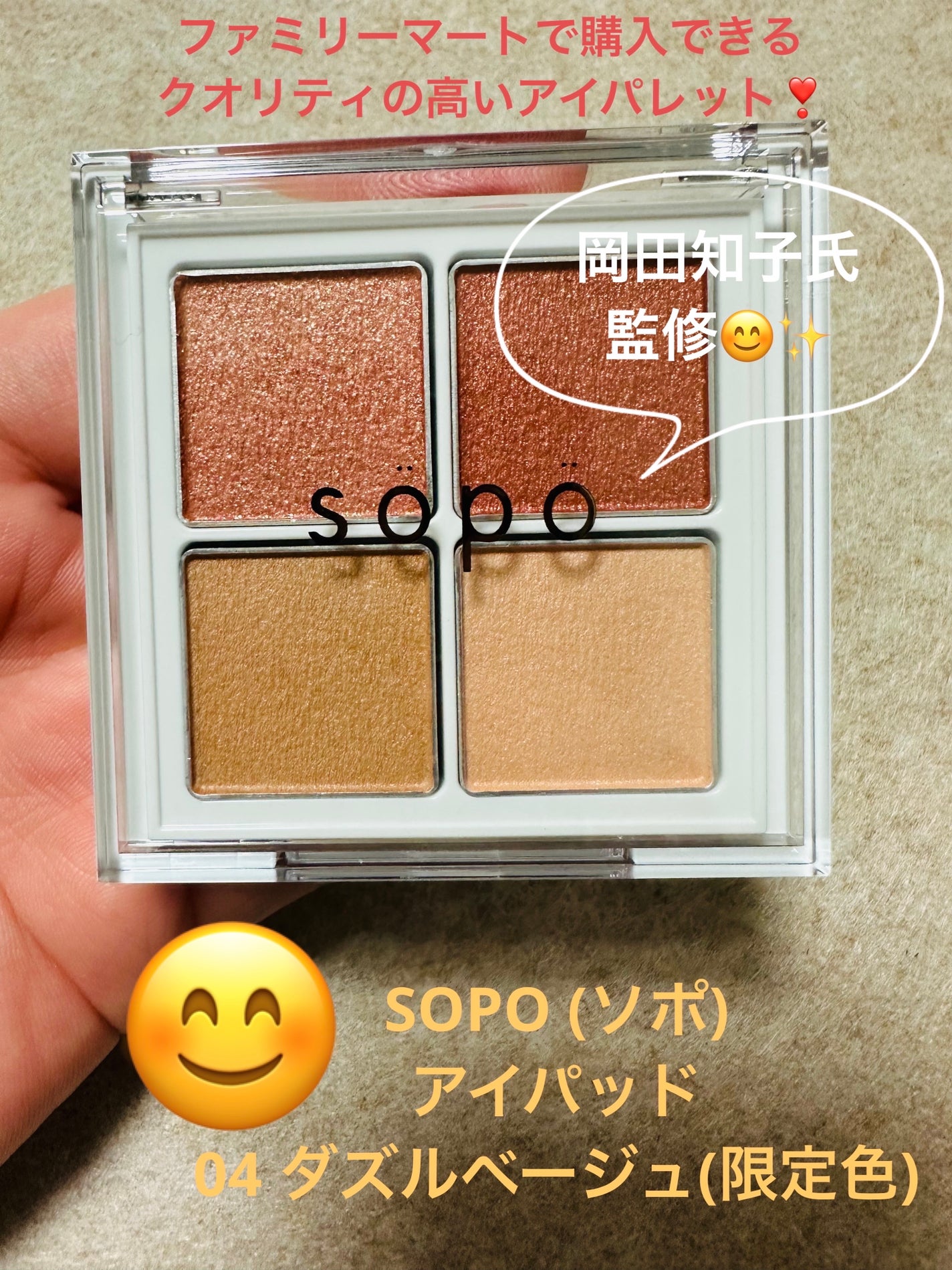 アイパレット/sopo/アイシャドウパレットを使ったクチコミ(1枚目)