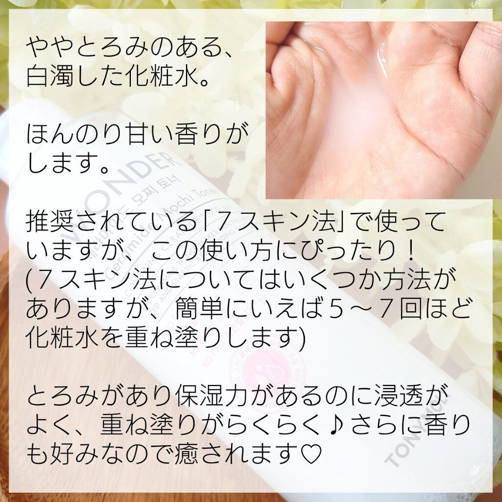 Wonder Ceramide Mochi Toner(トニーモリーワンダーCモチトナー)/TONYMOLY/化粧水を使ったクチコミ(2枚目)