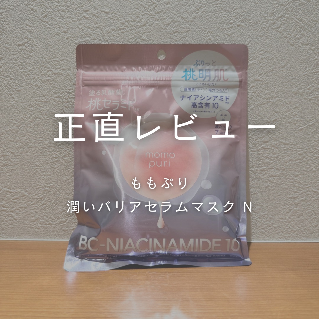 潤いバリアセラムマスク N/ももぷり/シートマスク・パックを使ったクチコミ（1枚目）