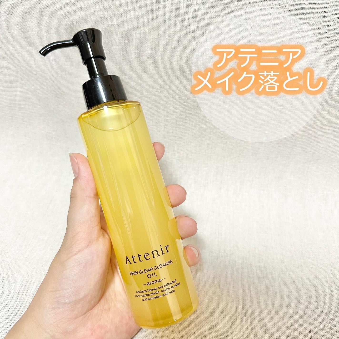 スキンクリア クレンズ オイル <アロマタイプ>/アテニア/オイルクレンジングを使ったクチコミ(1枚目)