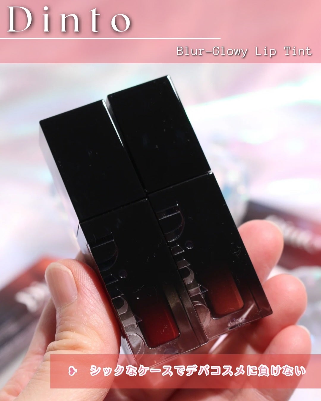 ブラーグロイリップティント/Dinto/リップティントを使ったクチコミ(3枚目)