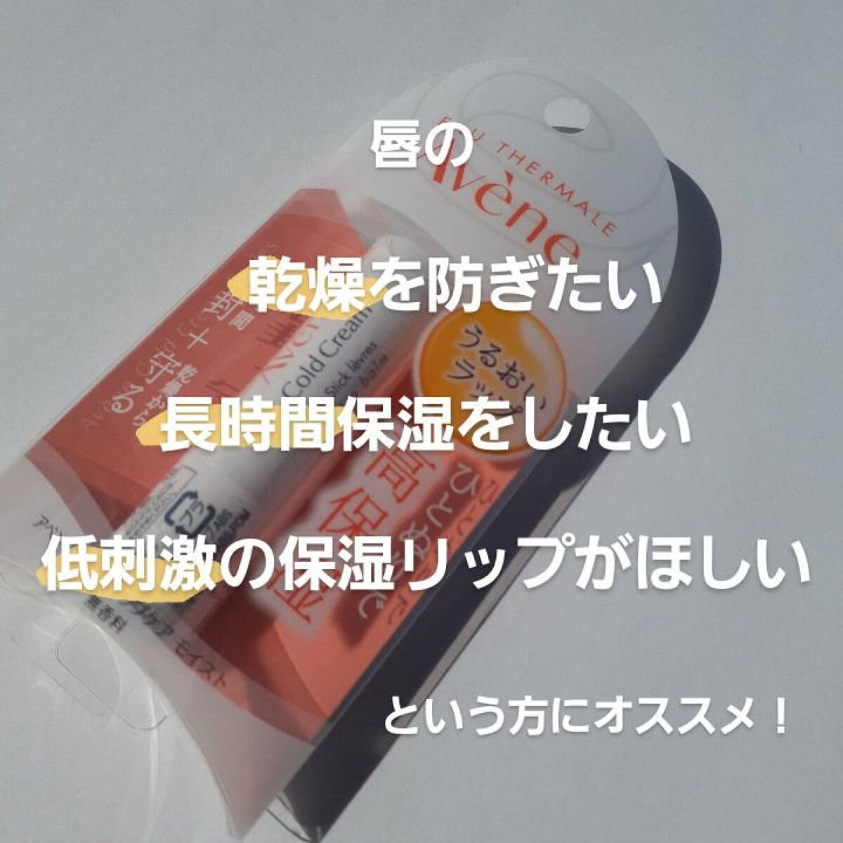 薬用リップケア モイスト ＜医薬部外品＞/アベンヌ/リップクリームを使ったクチコミ（3枚目）