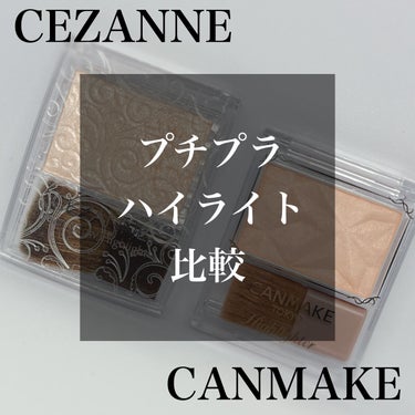 パールグロウハイライト/CEZANNE/パウダーハイライトを使ったクチコミ（1枚目）