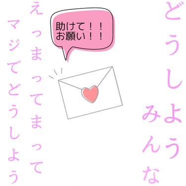 〔助けて！〕

こんにちは。あかねです。
びっくりしました私。なんとですね、なんとですね。
告白とやらをされたみたいです。しかも3人同時にです。
3人？！
ってなりますよね。どういうことですこれ。
モテ