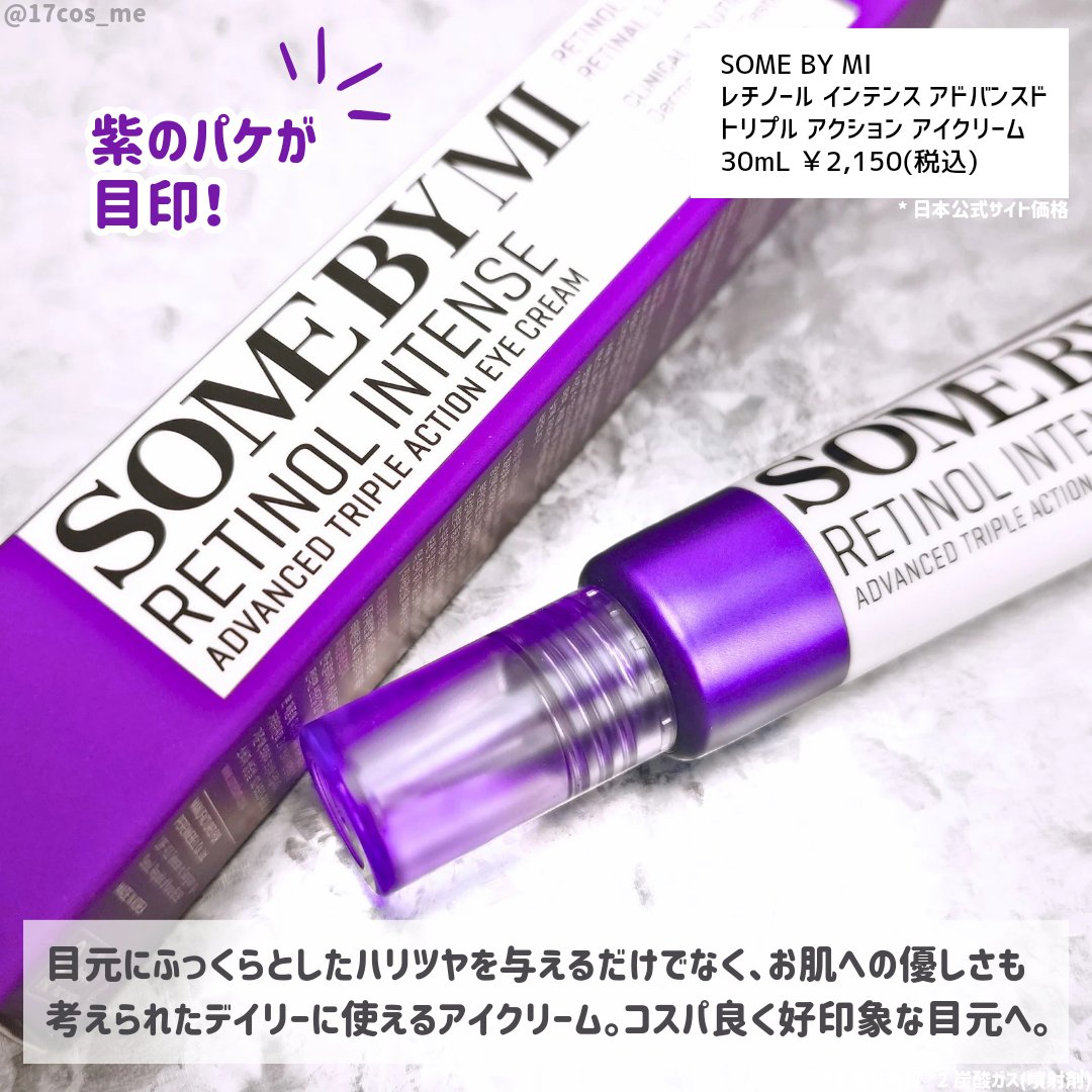 SOME BY MI レチノールインテンシブ アドバンスドトリプルアクションアイクリームのクチコミ「こっくりリッチなデイリーアイクリーム💜‪

✼••┈┈┈┈••✼••┈┈┈┈••✼

SOME.....」（2枚目）