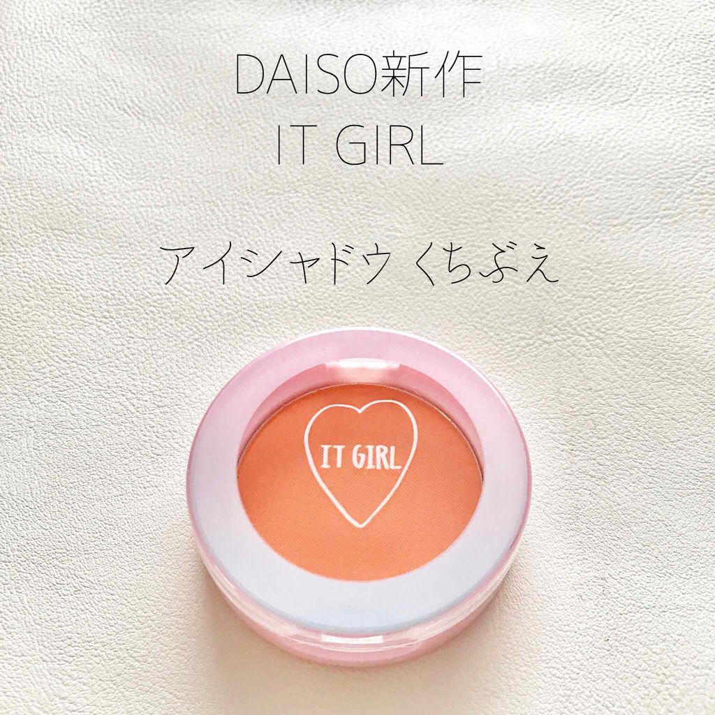 ダイソー×IT GIRL アイシャドウ くちぶえ /DAISO/単色アイシャドウを使ったクチコミ（1枚目）