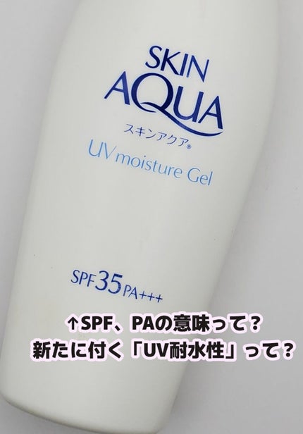 モイスチャージェル/スキンアクア/日焼け止めジェルを使ったクチコミ(1枚目)