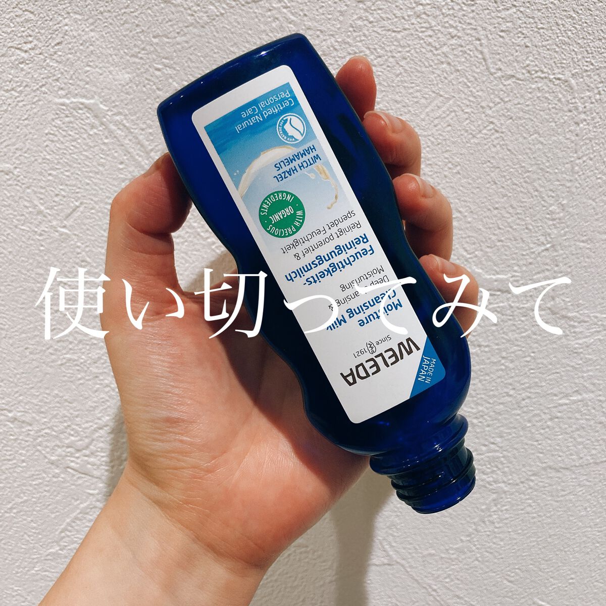 WELEDA モイスチャー クレンジングミルク

使い切ってみての感想
💐いい香り(ハーブの香り)
💐W洗顔不要だから、思ったよりしっかり落とせてそうな印象(普段はナチュラルメイクなので、濃いめはわかりません🙇‍♀️)
💐ちょっと乾