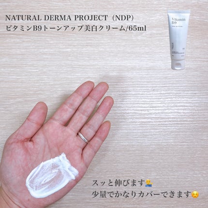 ビタミンB9トーンアップクリーム/NATURAL DERMA PROJECT/化粧下地を使ったクチコミ(5枚目)