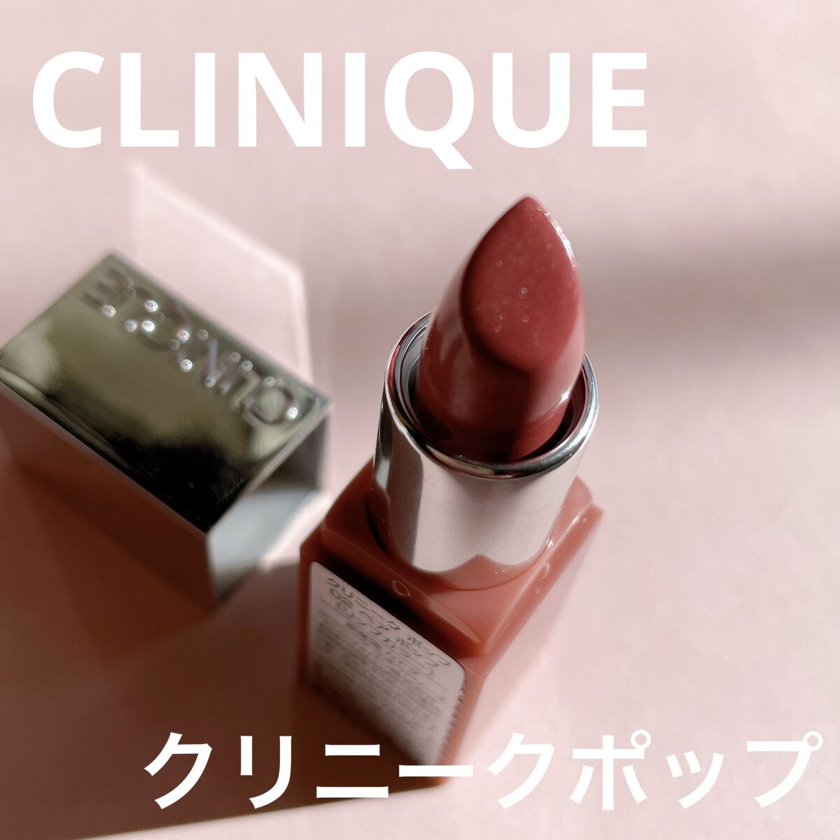 クリニーク ポップ 02 ベア ポップ/CLINIQUE/口紅を使ったクチコミ（1枚目）