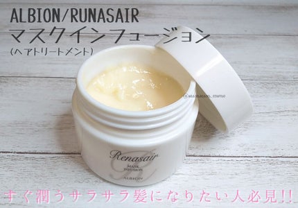 アルビオルネセアマスクイフュージョン ヘアトリートメント 試してみた】ルネセア マスクインフュージョンのリアルな口コミ