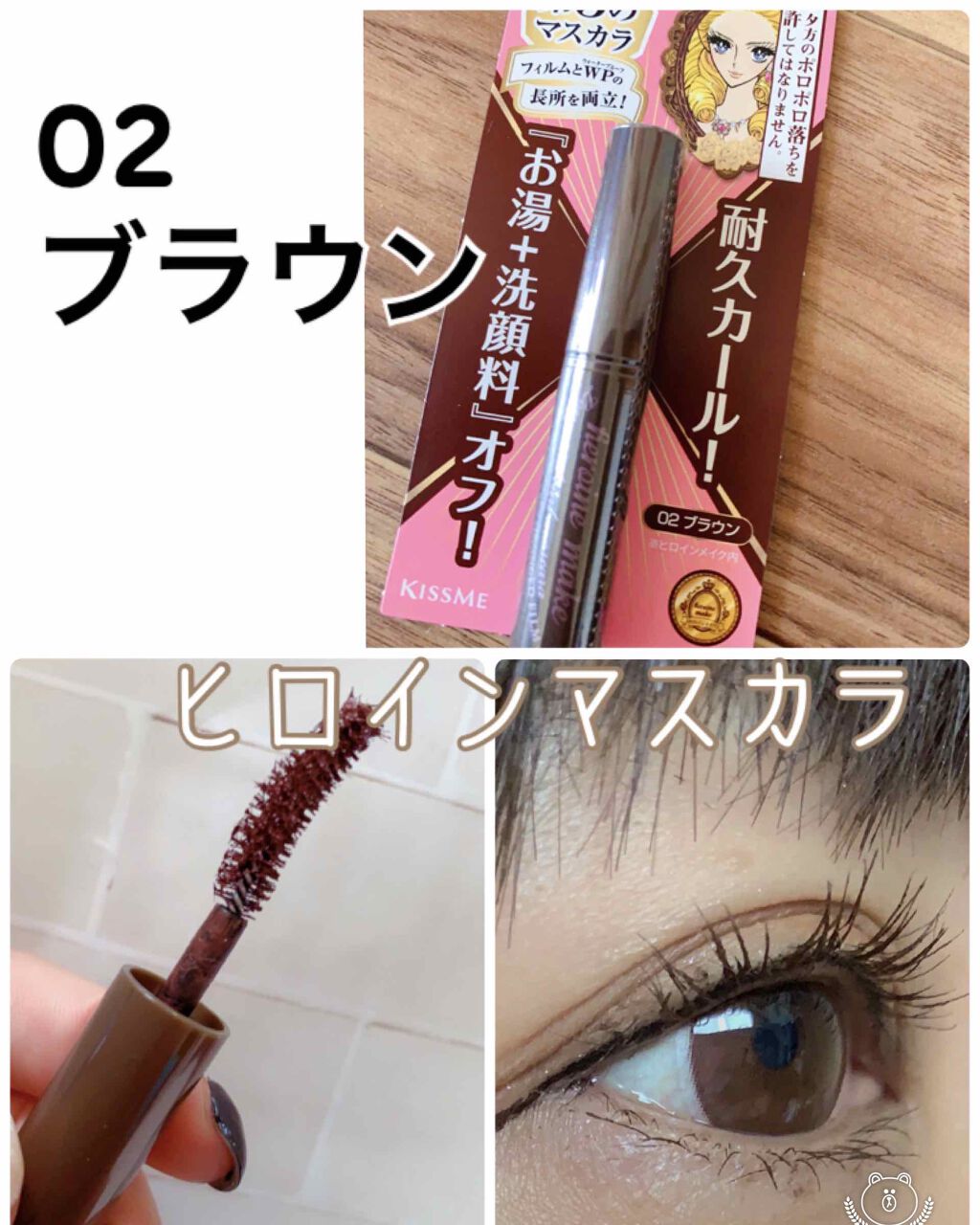 ロング&カールマスカラ アドバンストフィルム/ヒロインメイク/マスカラを使ったクチコミ(1枚目)