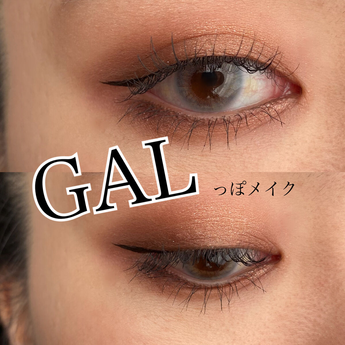 GALっぽメイク！
ギャルむっちゃ好きで、せいかちゃんのチャンネルとか、Popteenチャンネルとか、マリリンさんとかむっちゃ見てるんです。自分自身ギャルではないんですけど、可愛い子見るのは別に自由だろうと。

まあ、私はこうして派手めなメ