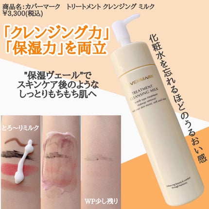 トリートメント クレンジング ミルク/COVERMARK/ミルククレンジングを使ったクチコミ(2枚目)