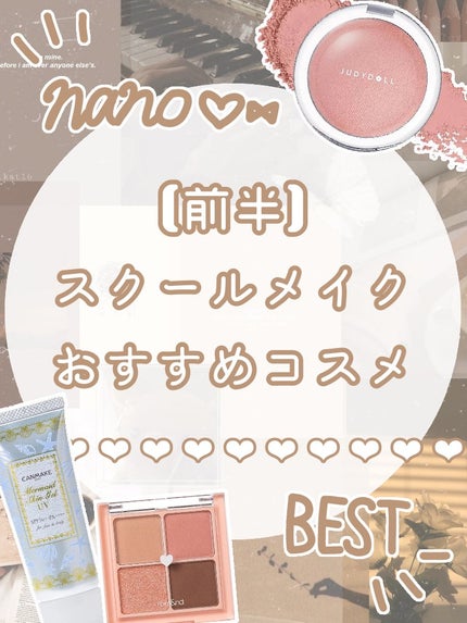JUDYDOLL ドロップウェアチークのクチコミ「・──*──୨୧──*──・
nano❤︎⑅です。
今回はスクールメイクにぴったりなコスメ.....」(1枚目)