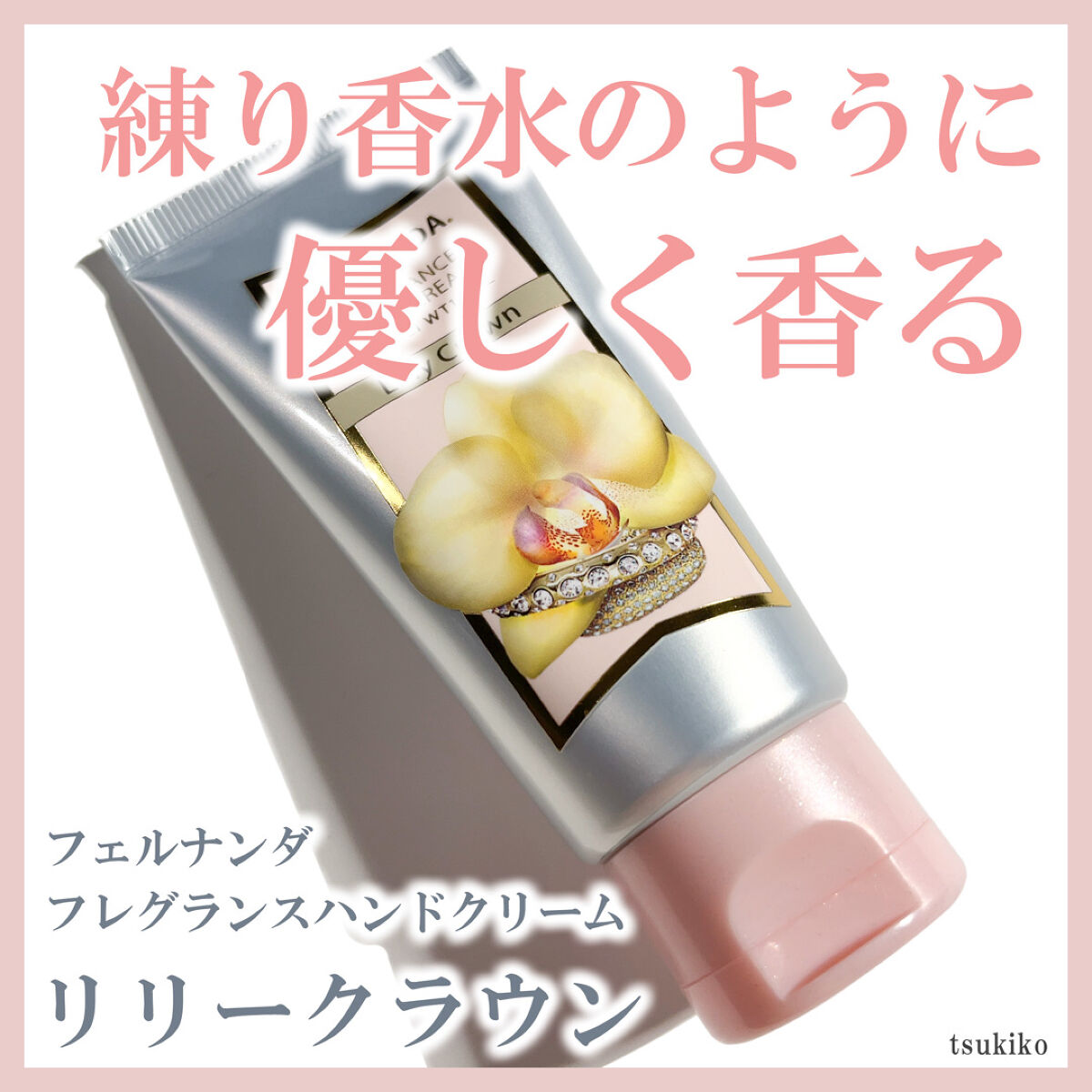 フレグランス ハンドクリーム リリークラウン/フェルナンダ/ハンドクリームを使ったクチコミ（1枚目）