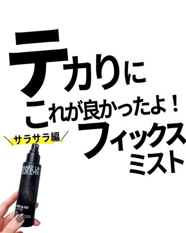 MAKE UP FOR EVER ミスト＆フィックス マットのクチコミ「フィックスミストみんなに聞いてみたシリーズラスト！

「これもおすすめだよ」ってのあったらコメ.....」（1枚目）