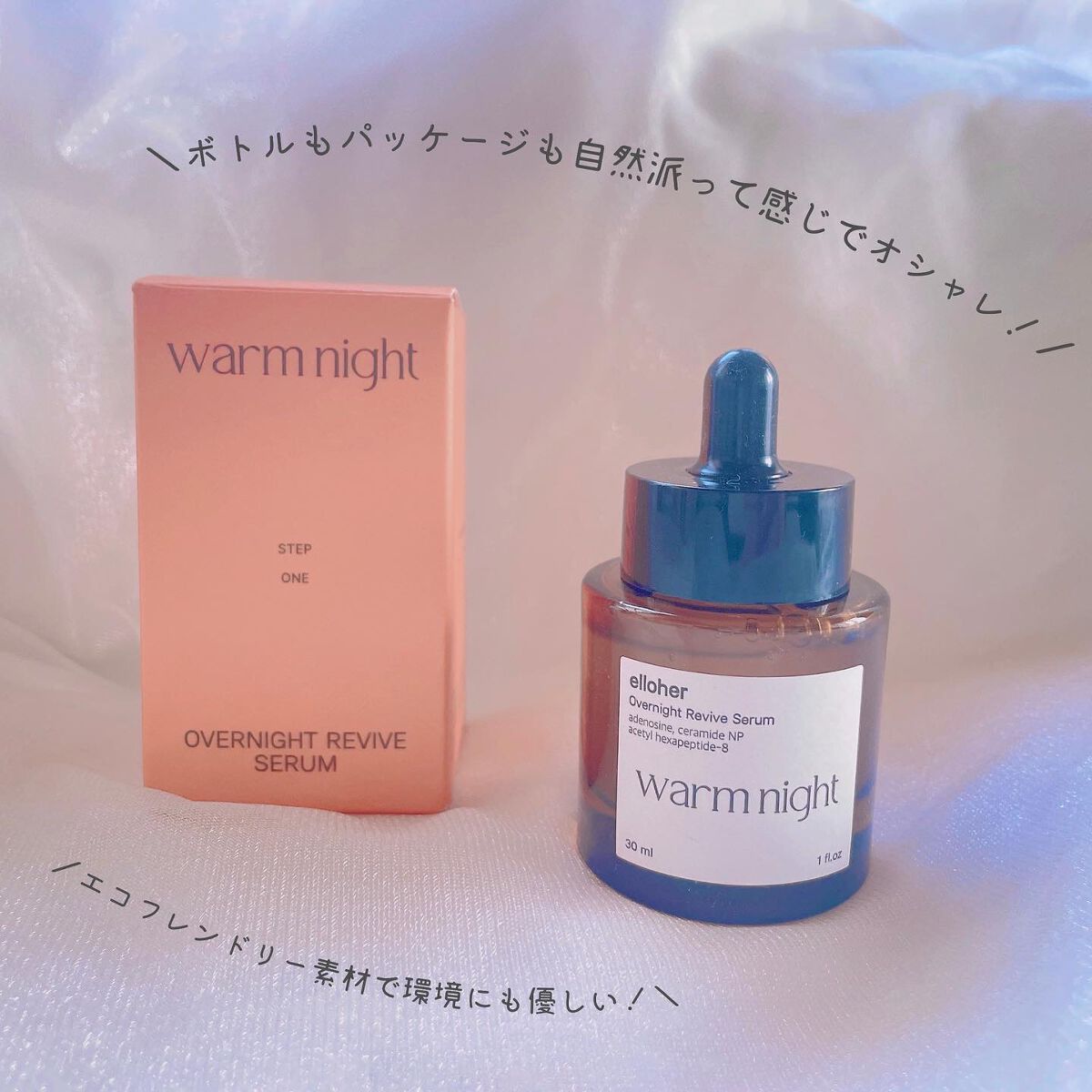 ウォームナイト - Overnight Revive Serum/elloher/美容液を使ったクチコミ(4枚目)