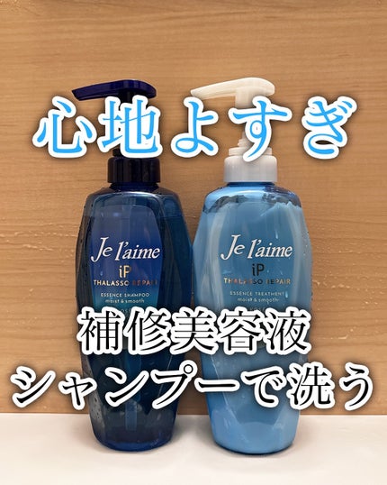 iP タラソリペア 補修美容液 シャンプー/トリートメント (モイスト&スムース)/Je l'aime/市販シャンプーを使ったクチコミ(1枚目)