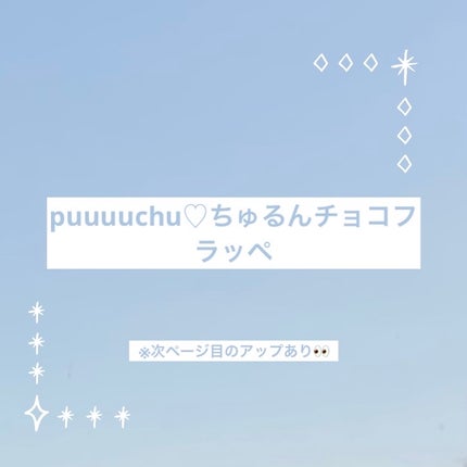PUUUUCHU 1day /PUUUUCHU/ワンデー(1DAY)カラコンを使ったクチコミ(1枚目)