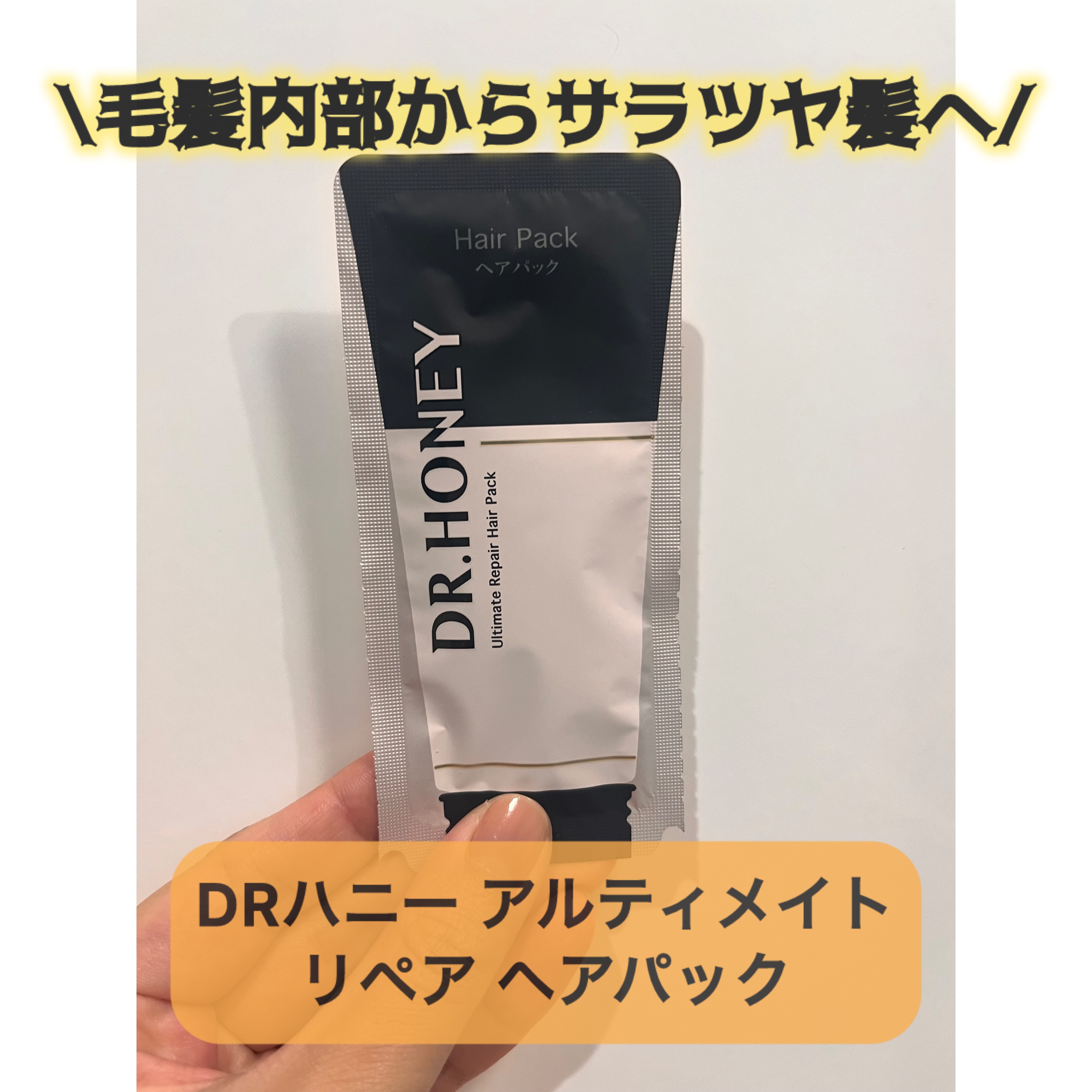 DRハニー ブラックビー モイスト リペア シャンプー/ヘアトリートメント/DR.HONEY/市販シャンプーを使ったクチコミ（3枚目）