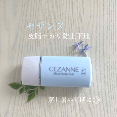 セザンヌ　皮脂テカリ防止下地
ライトブルー　30ml   SPF28・PA++


こんにちは\(´-`)/
段々と暑くなってきたのでメイクをする時にテカリ防止下地を取り入れました。
もうそんな季節なん