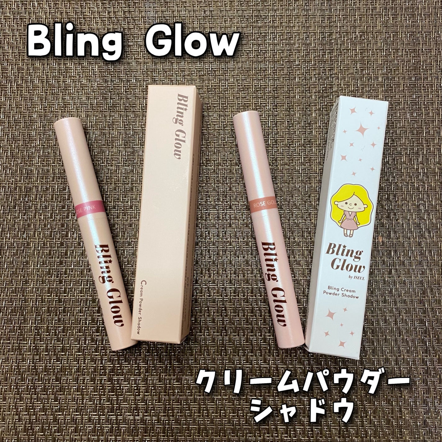 ブリンクリームパウダーシャドウ/BLING GLOW/単色アイシャドウを使ったクチコミ(6枚目)