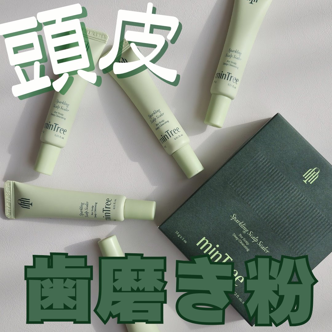 ┈┈┈┈┈ ❁ ❁ ❁┈┈┈┈┈
◎ミンツリー
(スパークリングスカルプスケーラー)
┈┈┈┈┈ ❁ ❁ ❁┈┈┈┈┈

➥商品の特徴
🌿頭皮角質ディープクレンジング
🌿頭皮の古い角質、老廃物を滑らかにスケーリング

➥オススメポイント