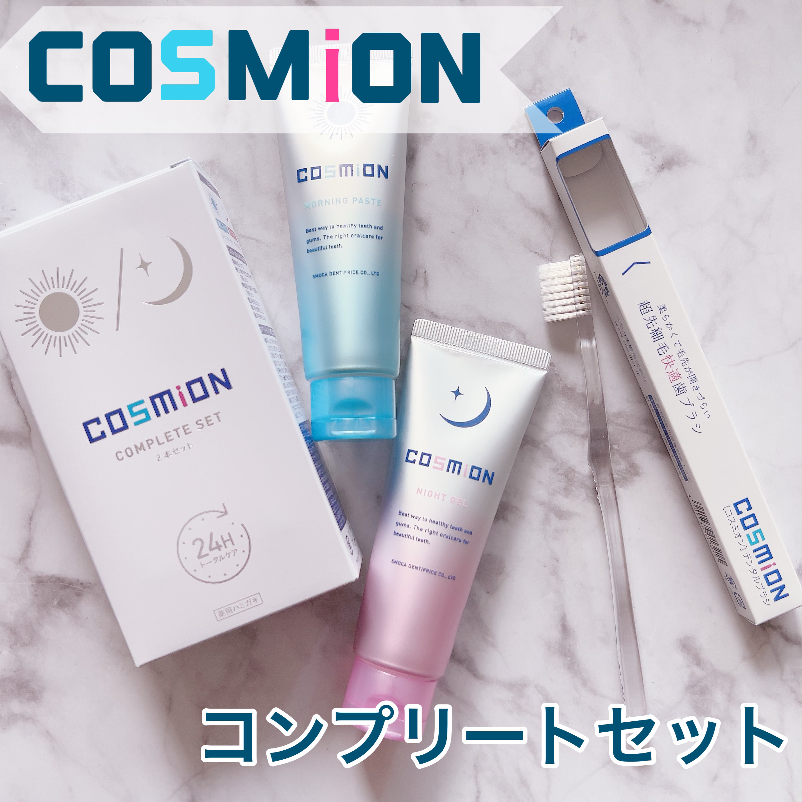 コンプリートセット/COSMiON/歯磨き粉を使ったクチコミ（1枚目）
