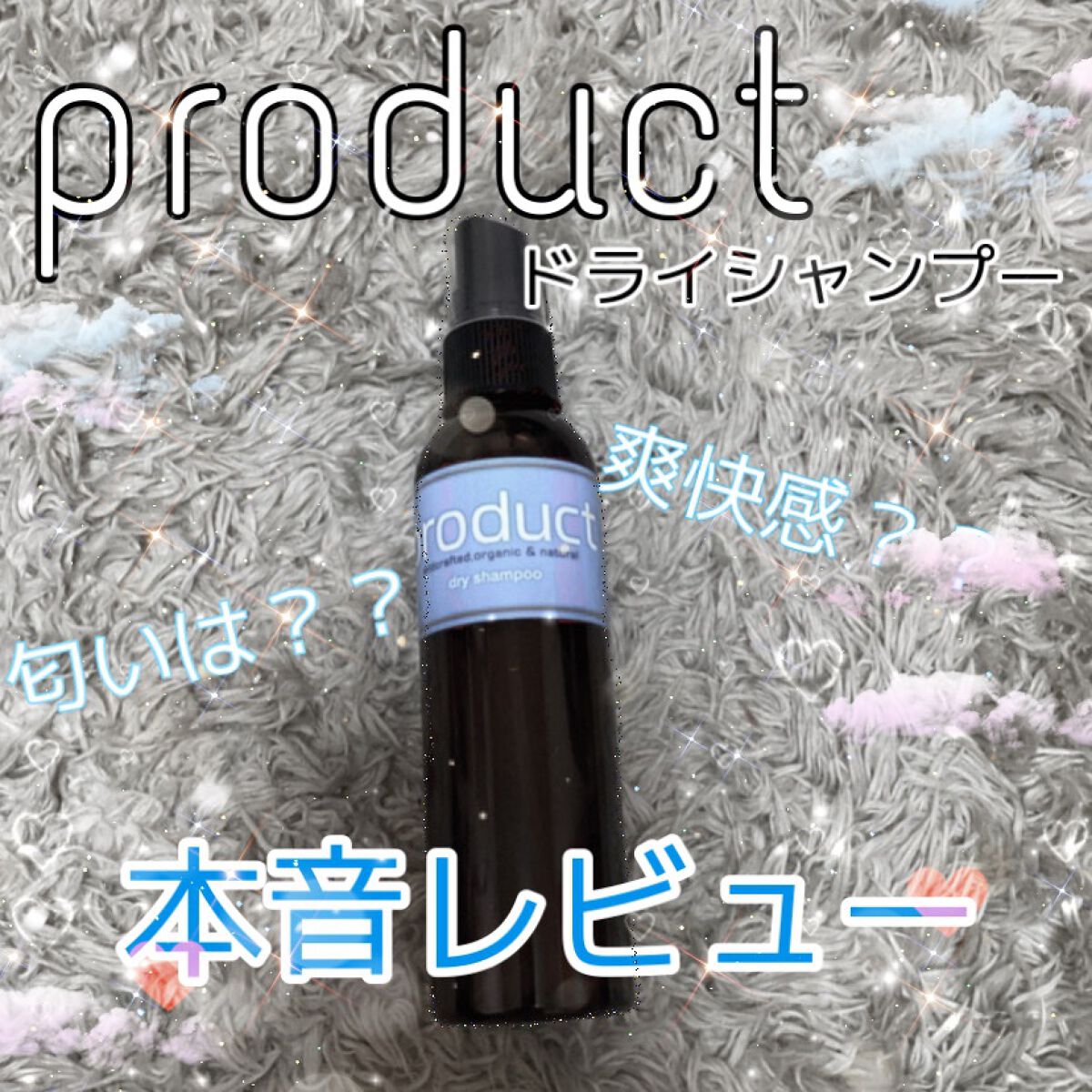 ドライシャンプー/ザ・プロダクト/ドライシャンプーを使ったクチコミ（1枚目）