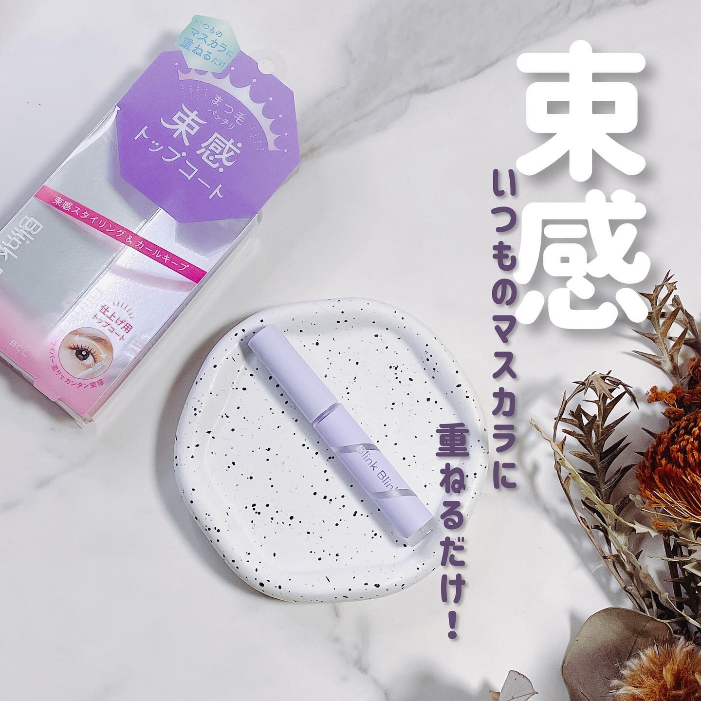 束感トップ コート/ブリンクブリンク/マスカラトップコートを使ったクチコミ（1枚目）